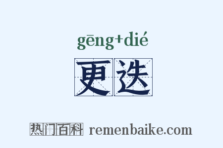 更迭是什么意思的图片